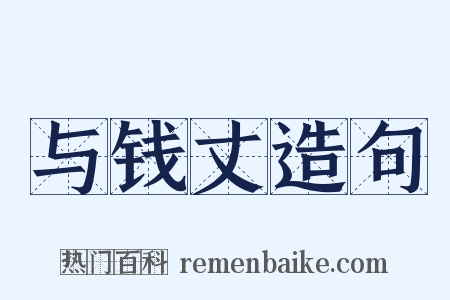 与钱丈造句是什么意思的图片
